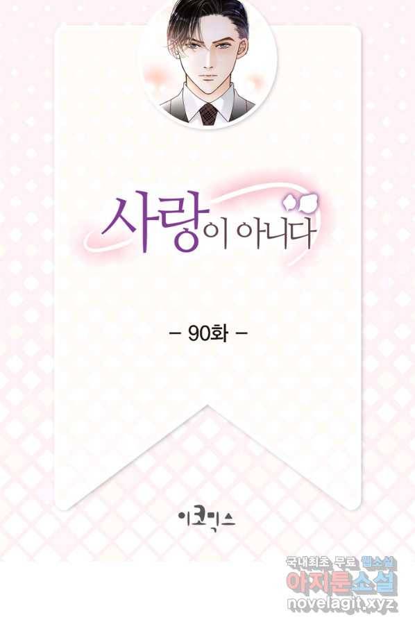 사랑이 아니다  90화 2
