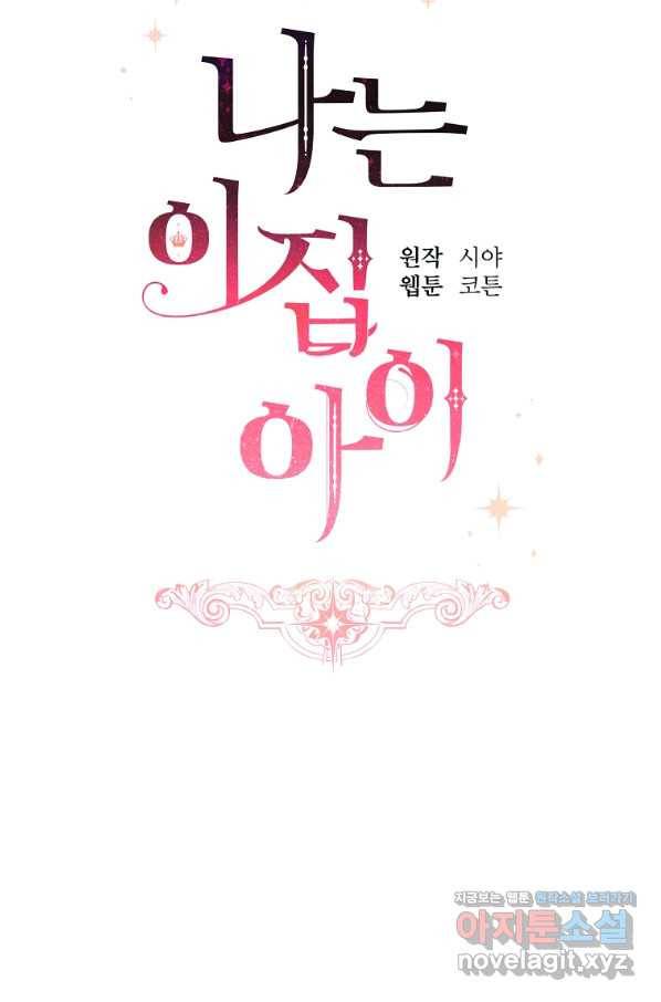 나는 이 집 아이 외전 4화 8
