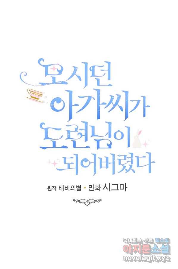 모시던 아가씨가 도련님이 되어버렸다 88화 68
