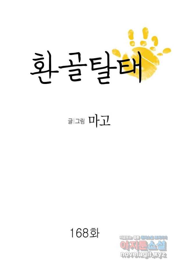 환골탈태 168화 6