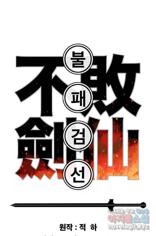 불패검선124화 1
