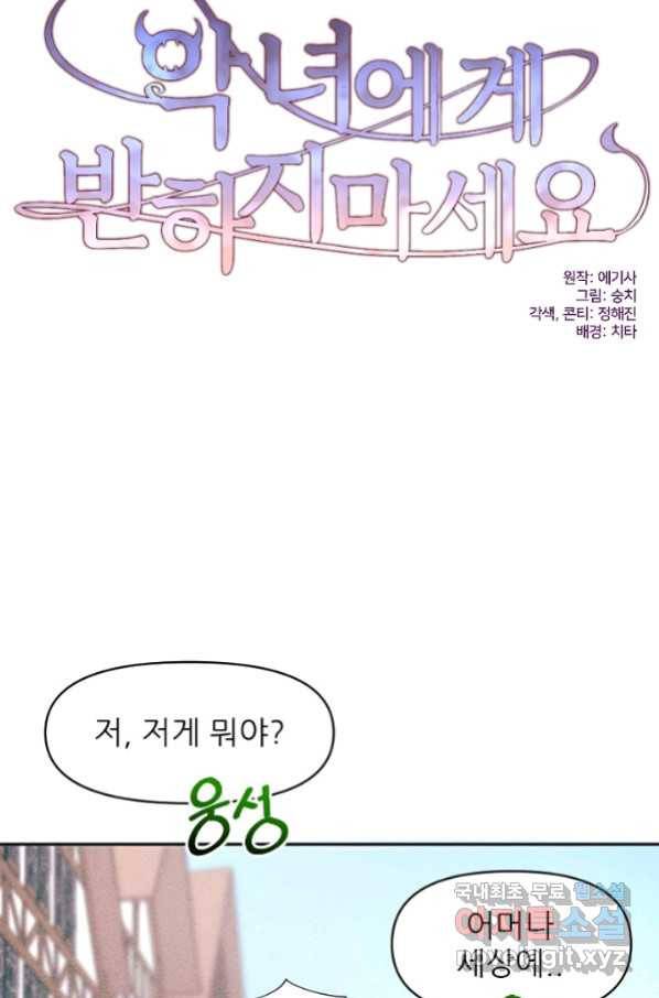 악녀에게 반하지 마세요 16화 46