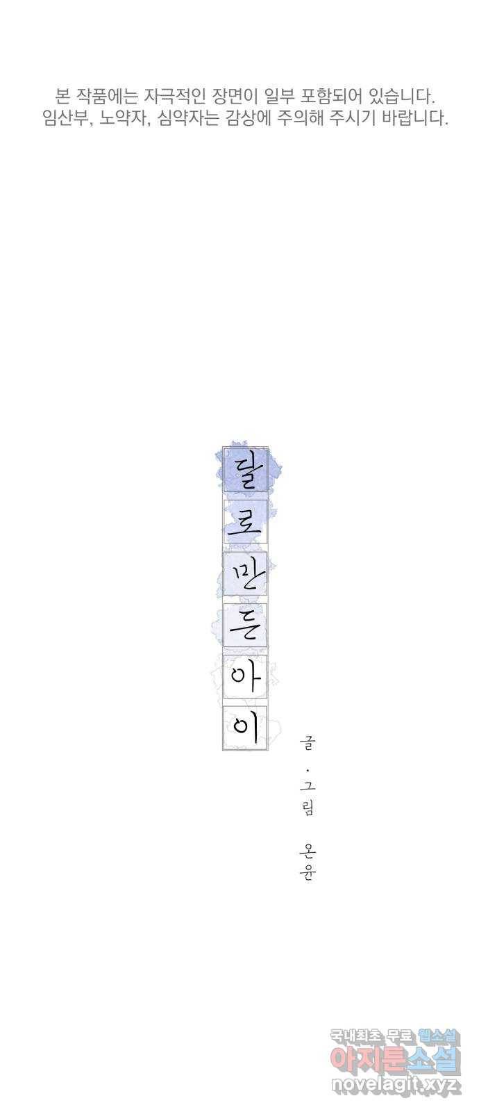 달로 만든 아이 35화 1
