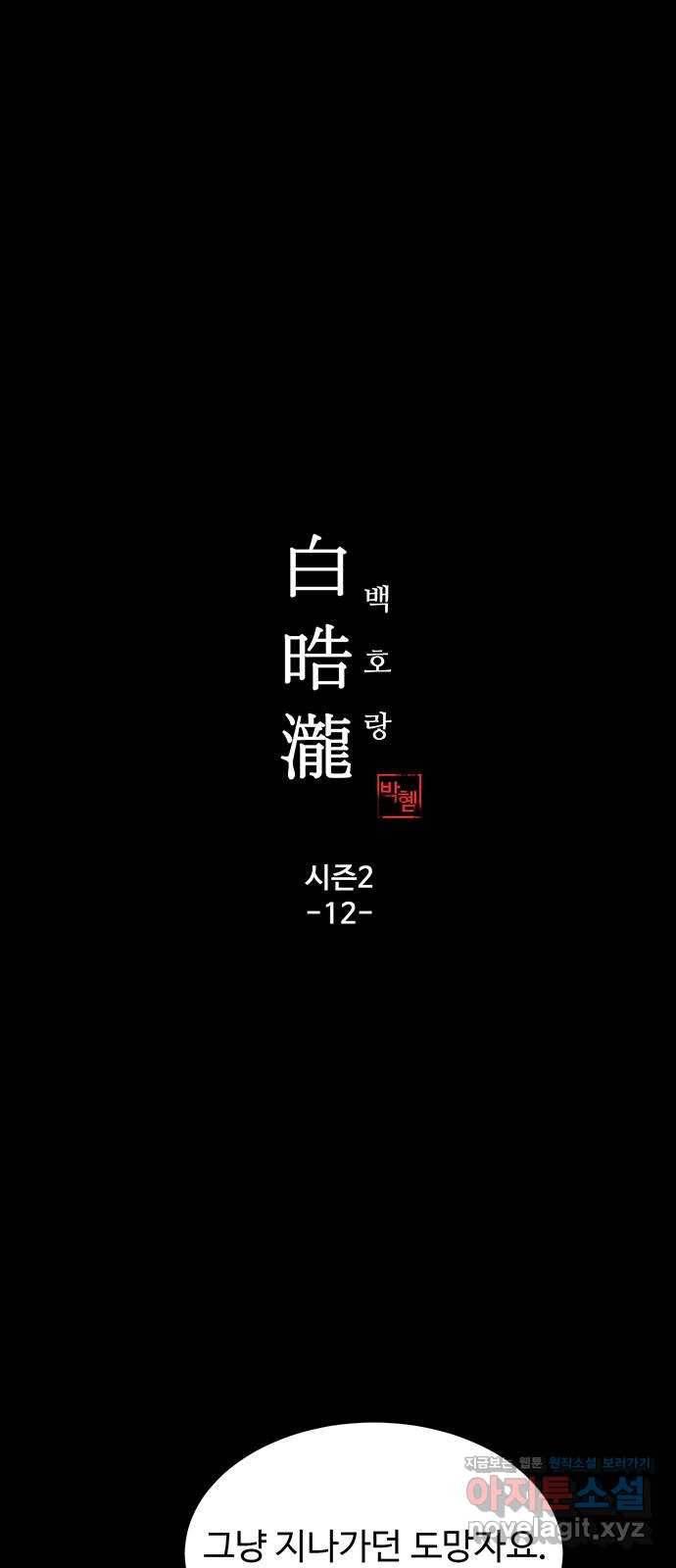 백호랑 시즌2 12화 지엽부포 〈枝葉溥布〉 3 1