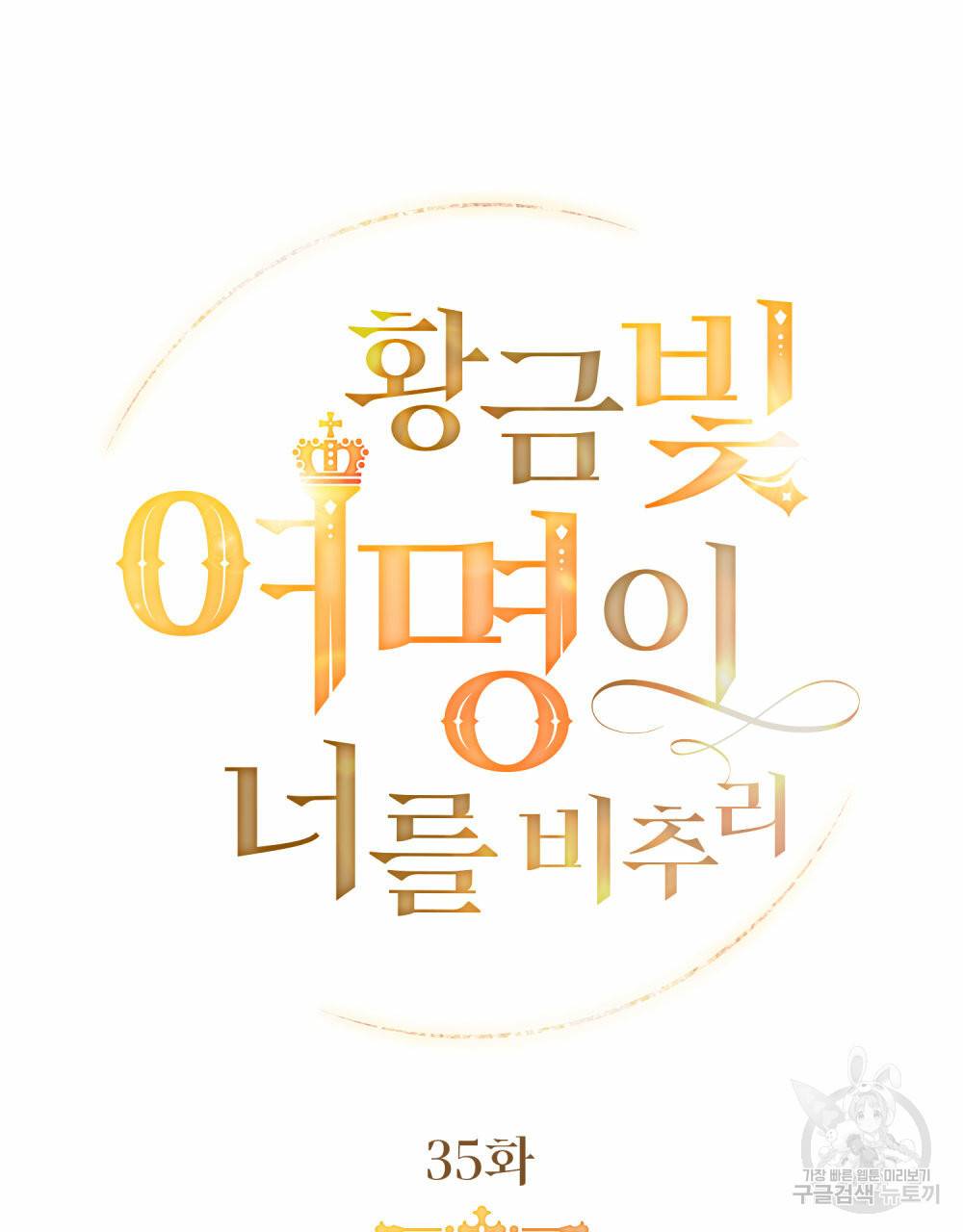 황금빛 여명이 너를 비추리 35화 14