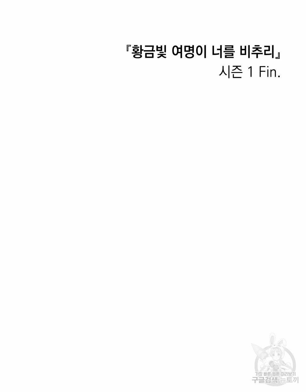 황금빛 여명이 너를 비추리 35화 105
