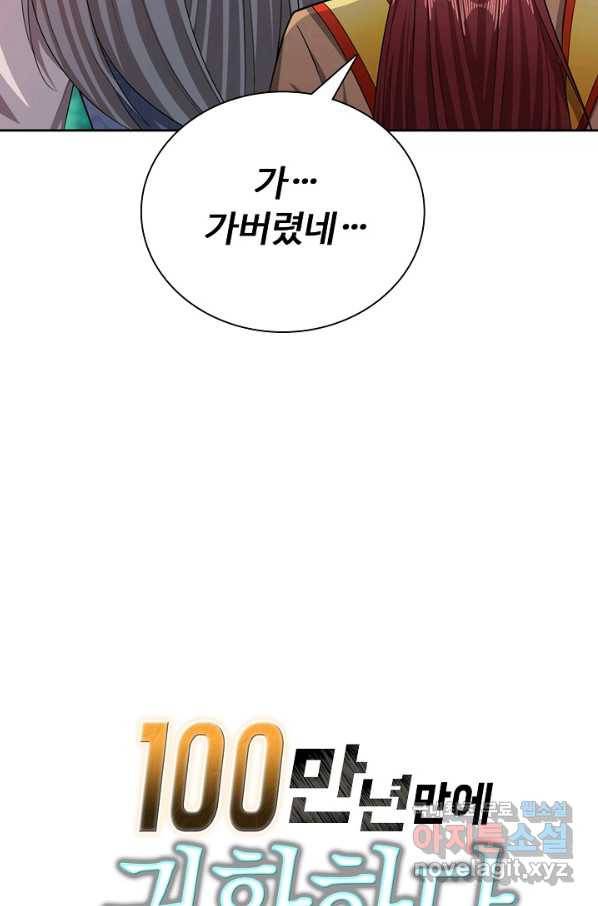 100만 년 만에 귀환하다 17화 77