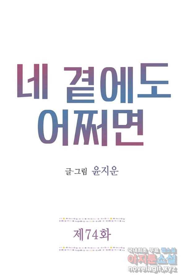 네 곁에도 어쩌면 74화 1