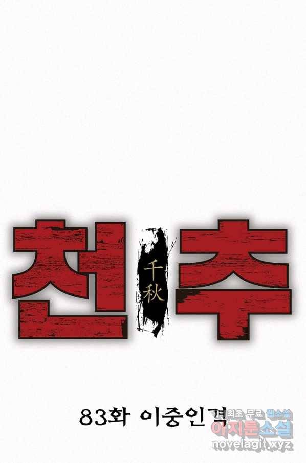 천추 83화 1
