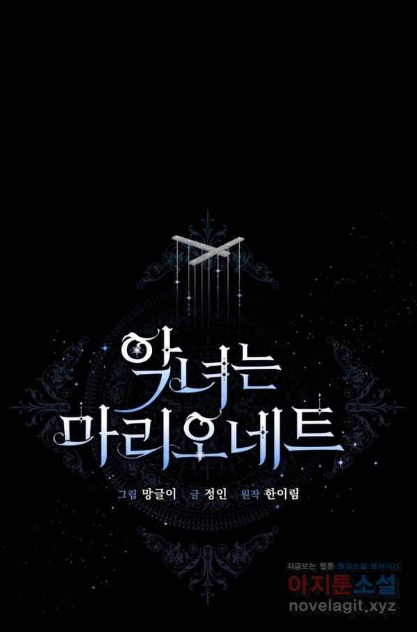 악녀는 마리오네트 59화 15