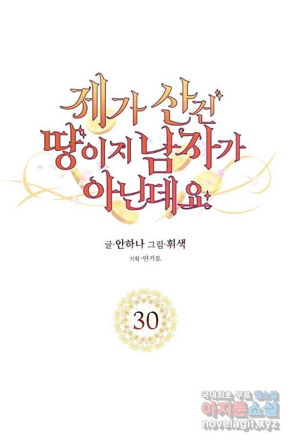제가 산 건 땅이지 남자가 아닌데요 30화 9