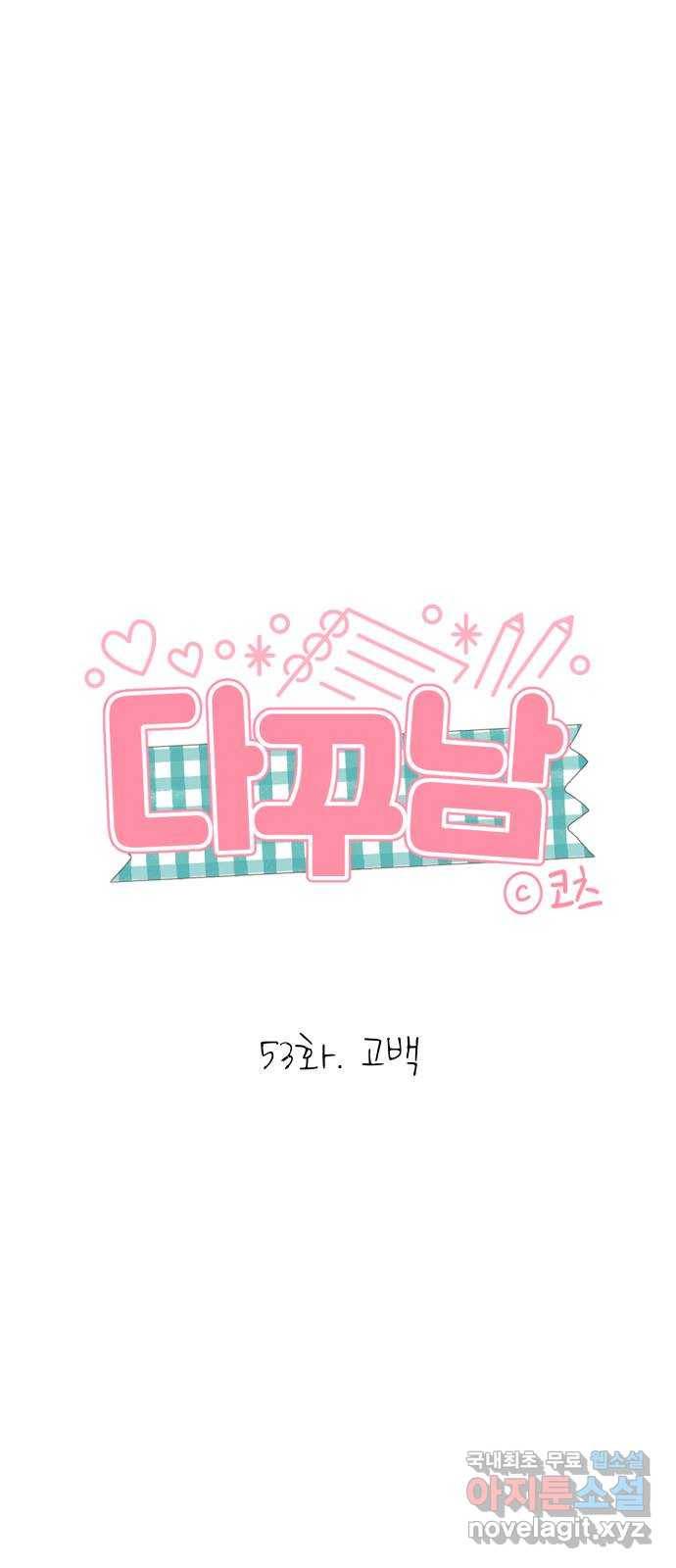 다꾸남 53화 고백 1