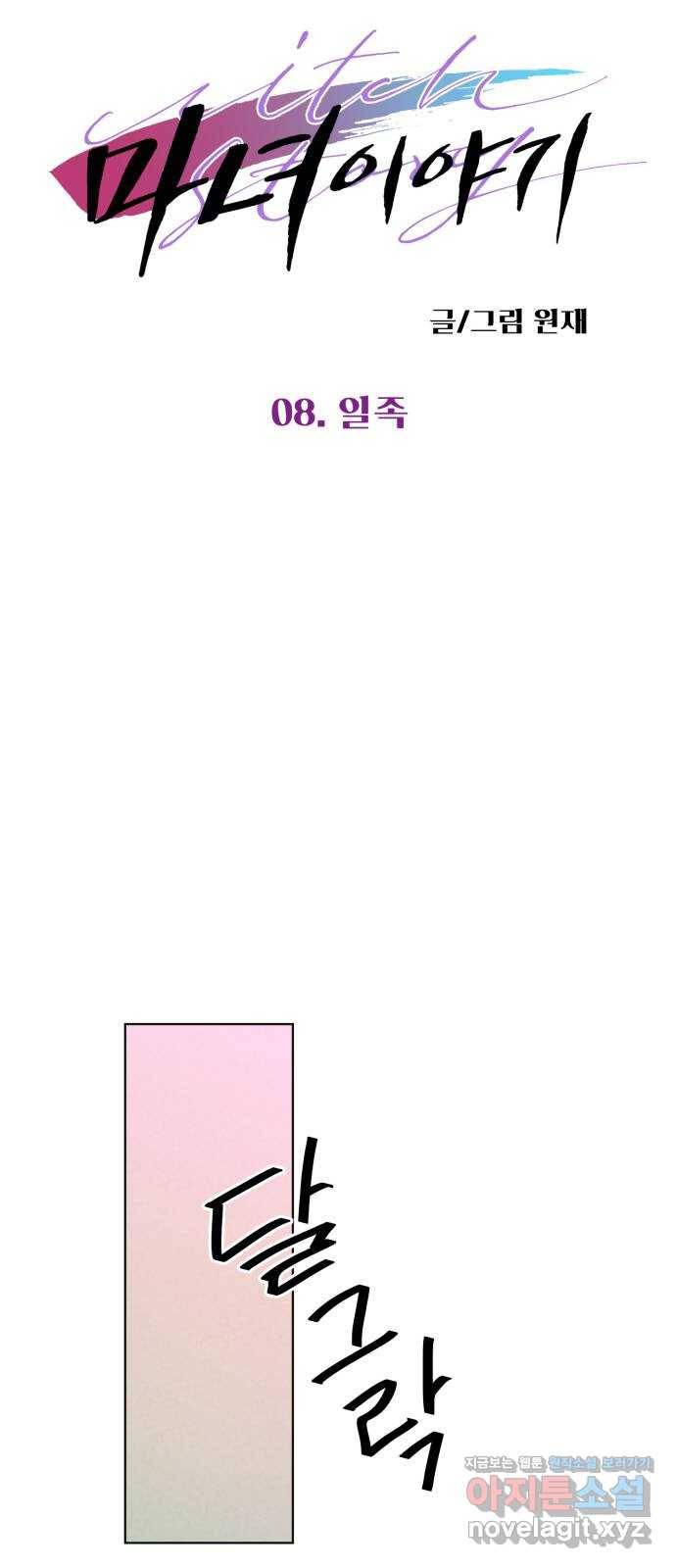 마녀이야기 8화: 일족 9