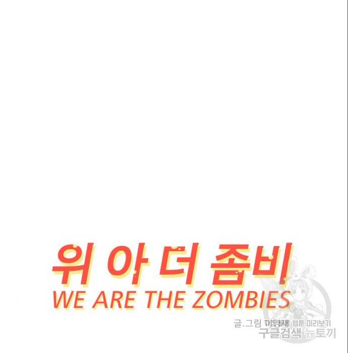 위아더좀비 76화 7
