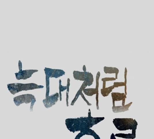 늑대처럼 홀로 25화 10