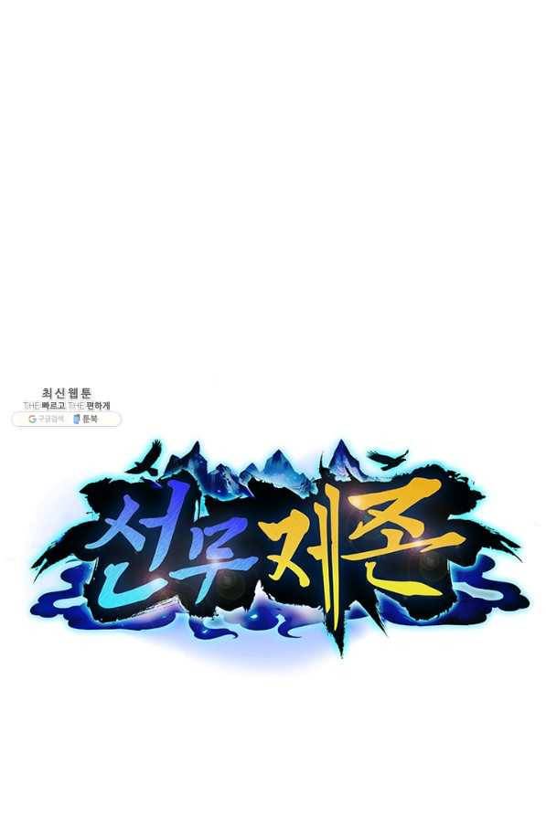 선무제존 205화 1