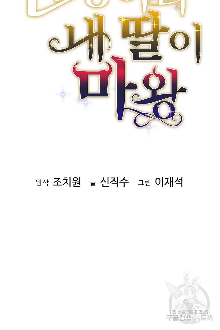 전생하니 내 딸이 마왕 26화 15