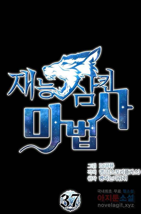재능 삼킨 마법사 37화 9