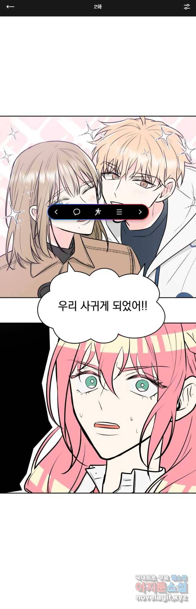배신 주의 로맨스 2화 1