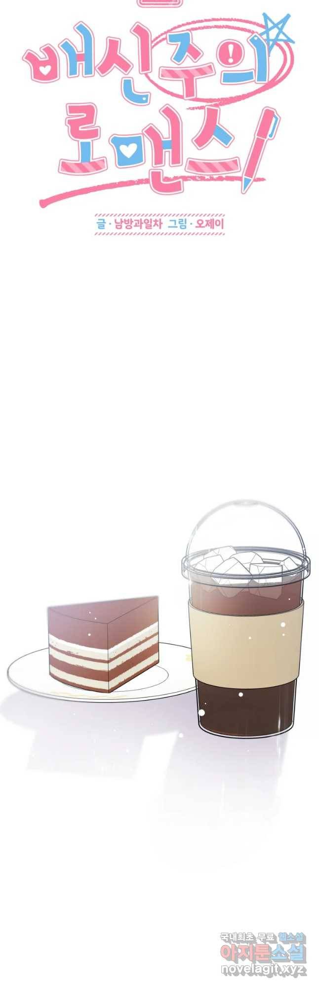 배신 주의 로맨스 2화 3