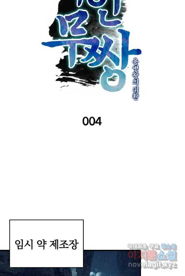 폐인무쌍:용병왕의 귀환 4화 6