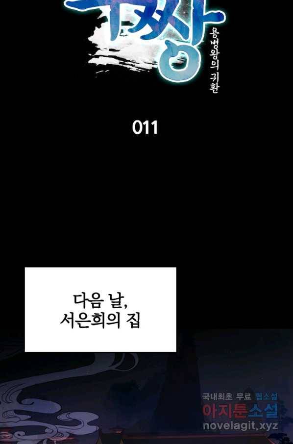 폐인무쌍:용병왕의 귀환 11화 13