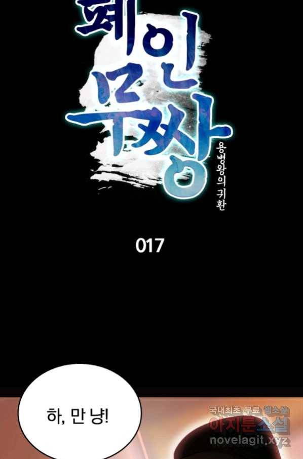 폐인무쌍:용병왕의 귀환 17화 13