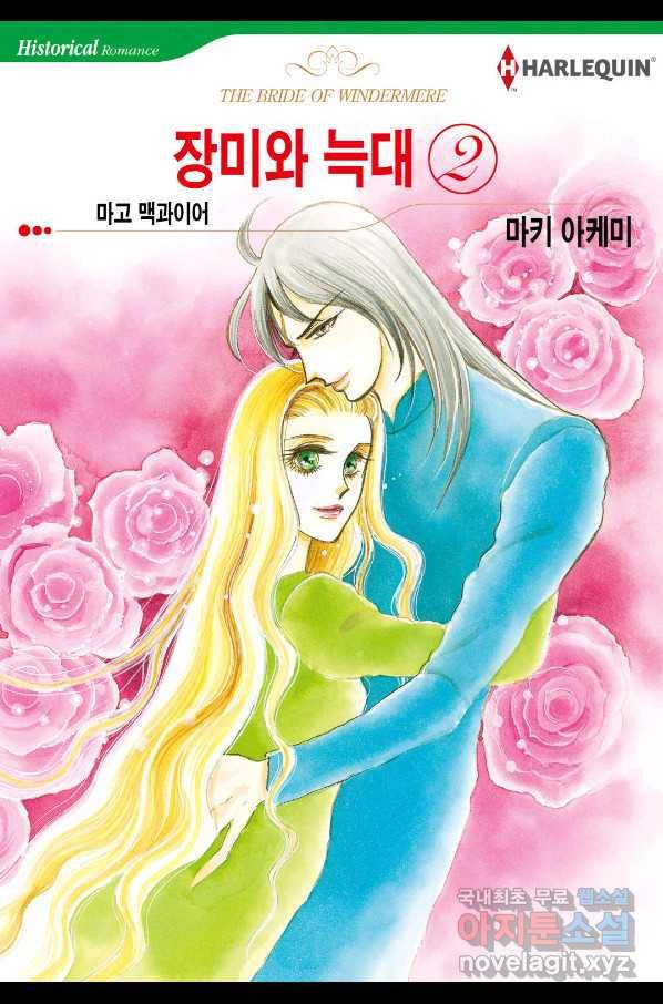 장미와 늑대(2) 1화 1