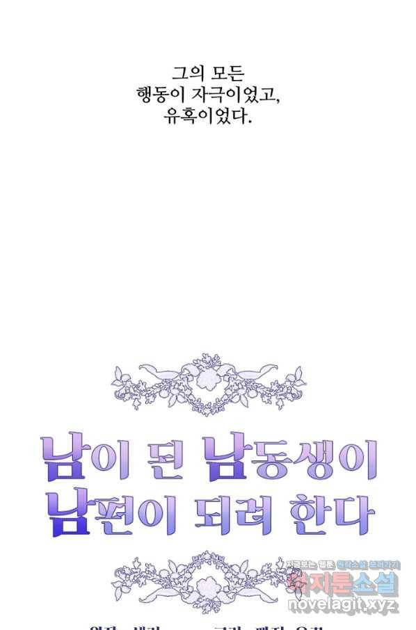 남이 된 남동생이 남편이 되려 한다 35화 13