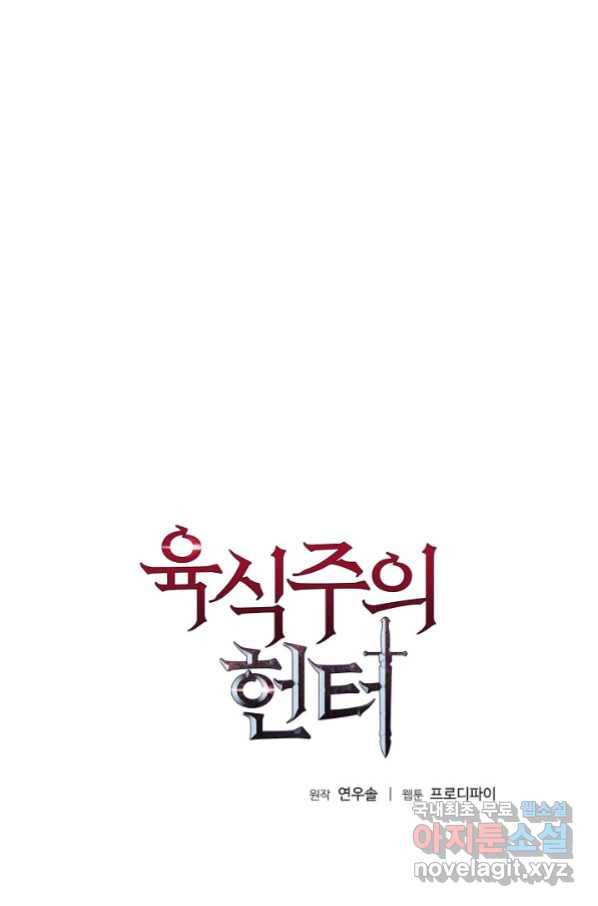 육식주의 헌터 7화 1