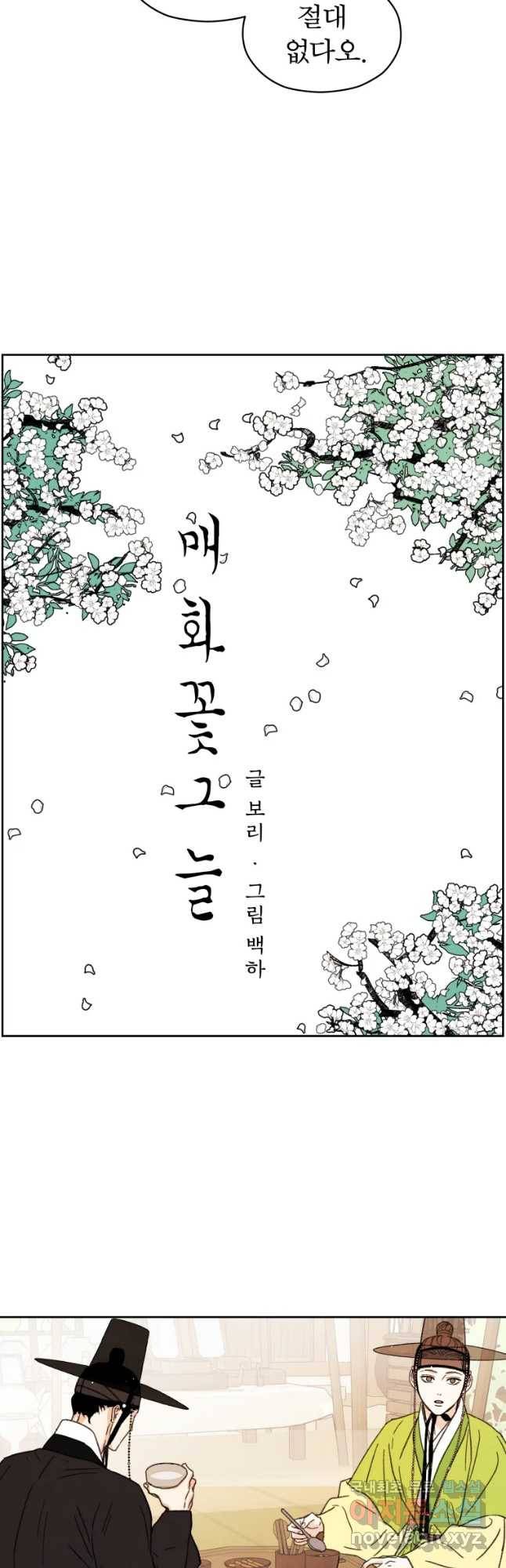 매화꽃그늘 14화 2