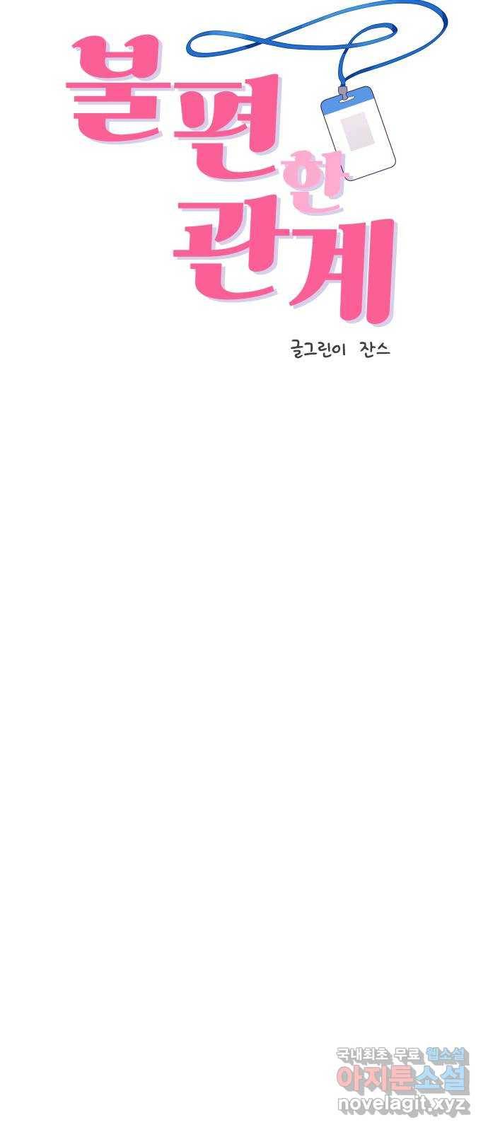 불편한 관계 53화 4