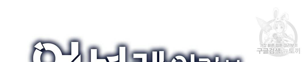 언브레이커블 마스터 138화 4