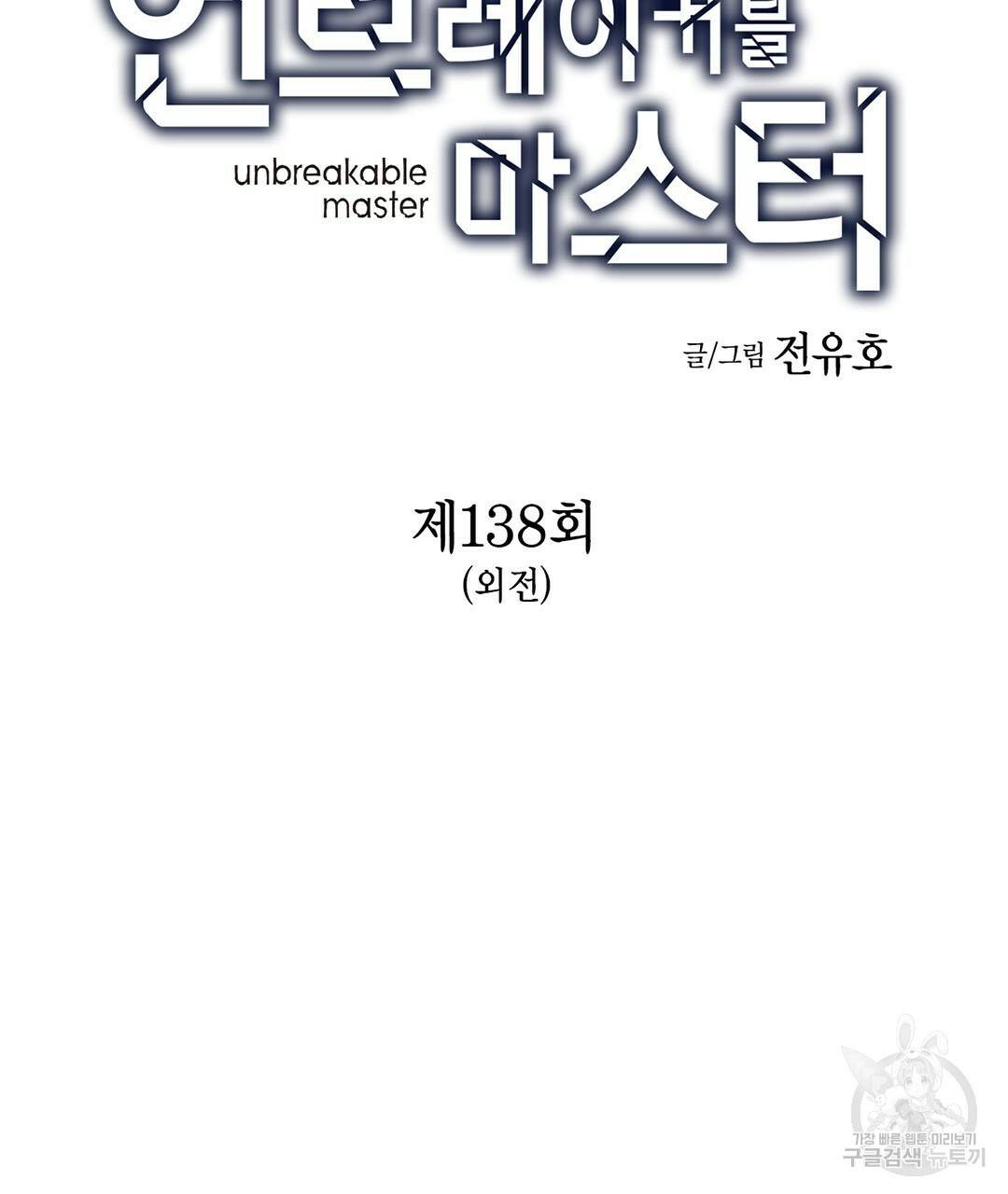 언브레이커블 마스터 138화 5