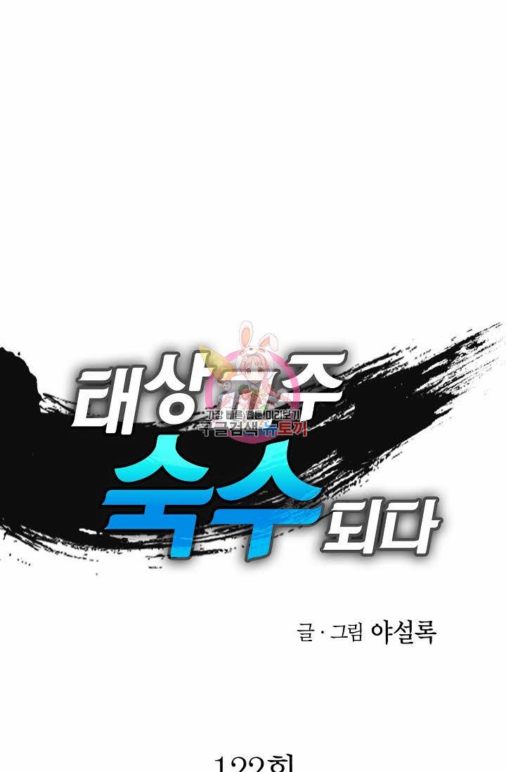 태상교주 숙수되다 122화 1