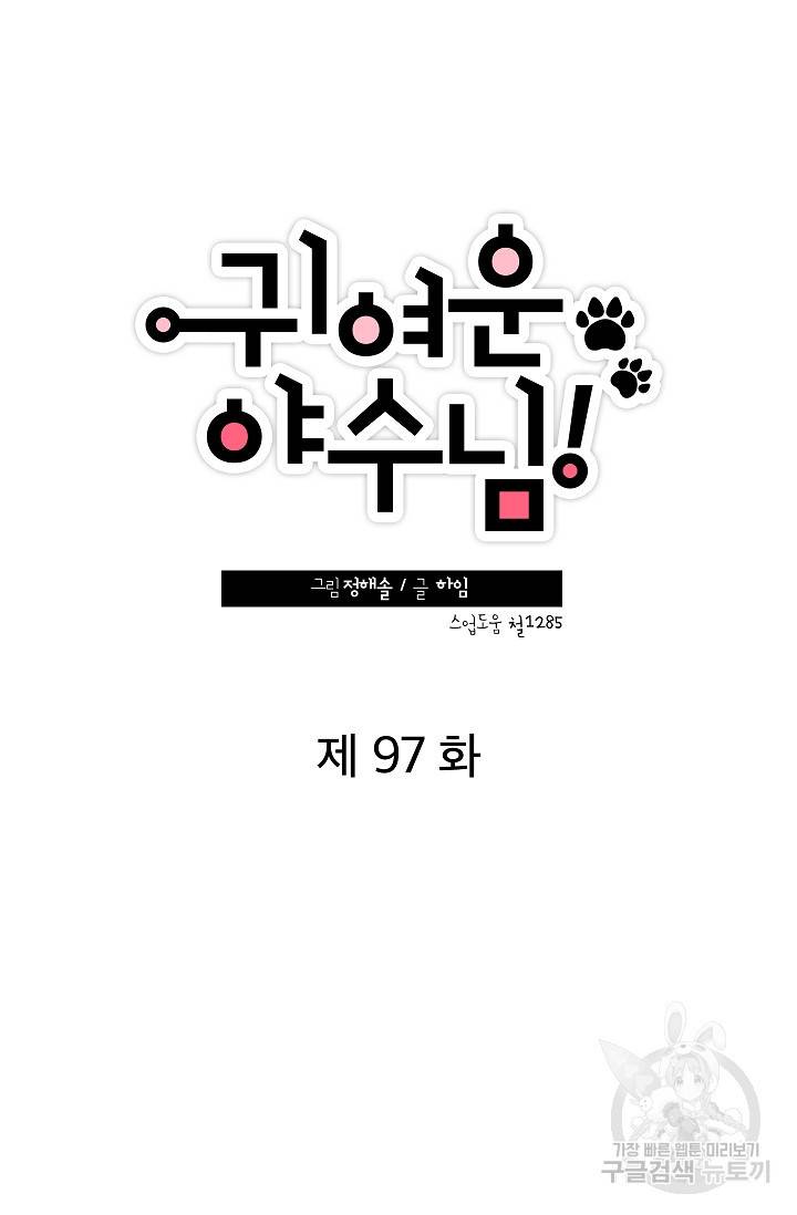 귀여운 야수님 97화 9