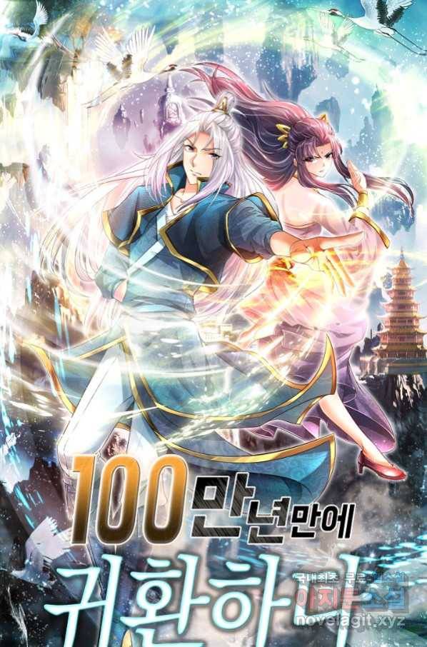 100만 년 만에 귀환하다 30화 1