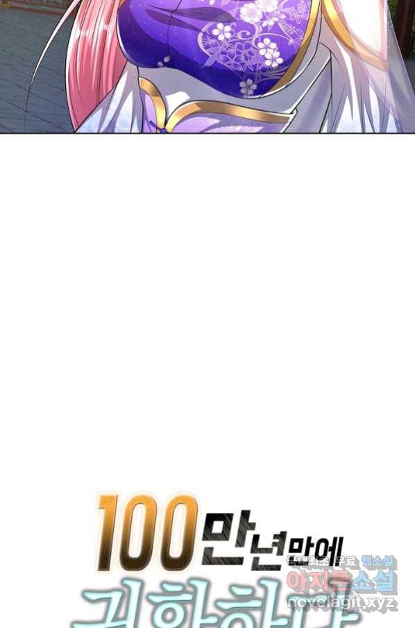 100만 년 만에 귀환하다 30화 66