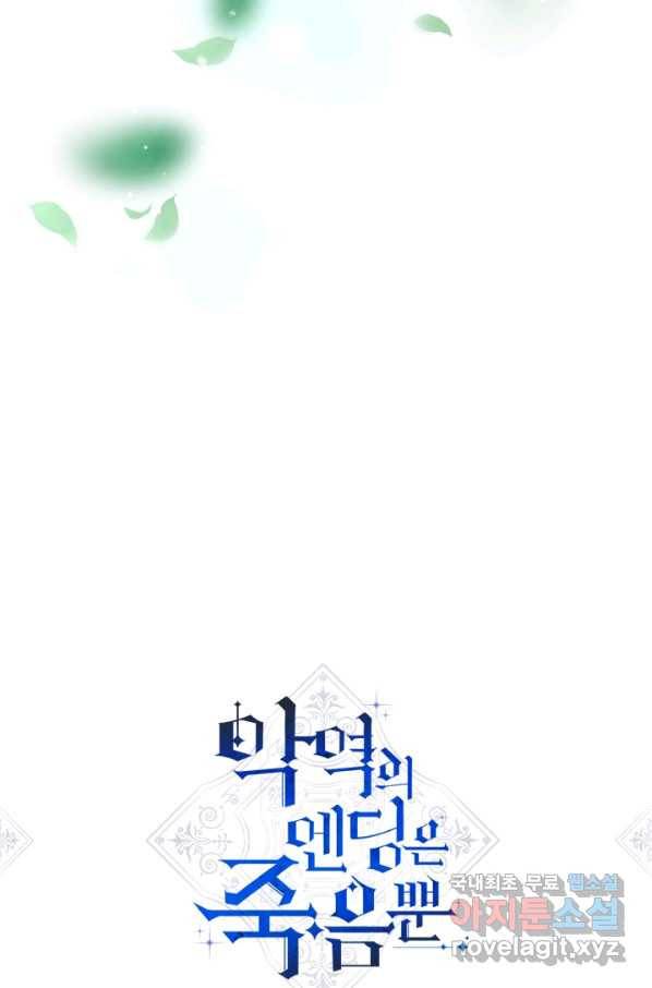 악역의 엔딩은 죽음뿐 90화 3