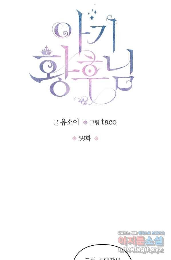 아기 황후님 59화 6