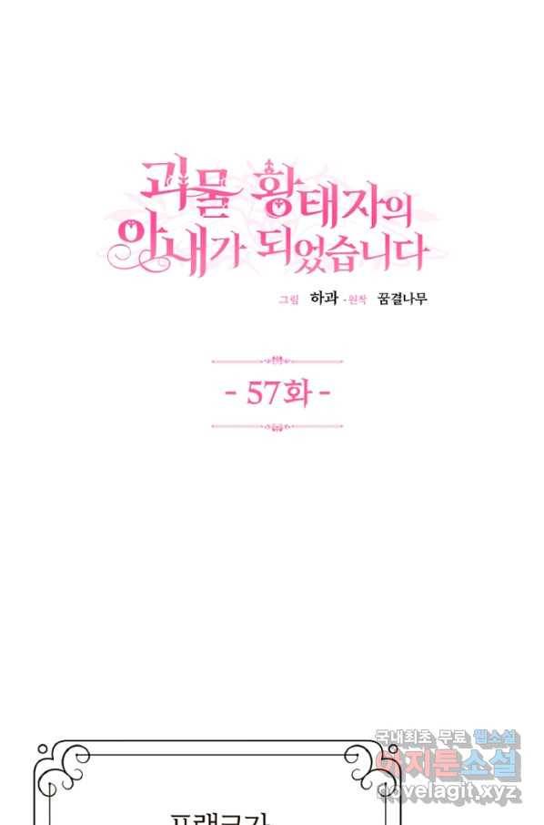 괴물 황태자의 아내가 되었습니다 57화 1