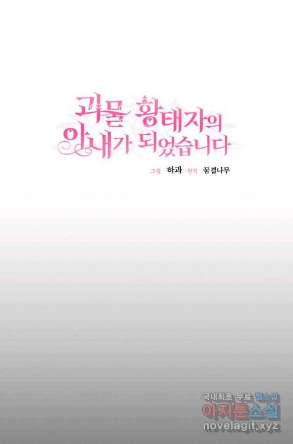 괴물 황태자의 아내가 되었습니다 57화 44