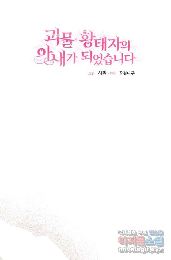 괴물 황태자의 아내가 되었습니다 57화 98