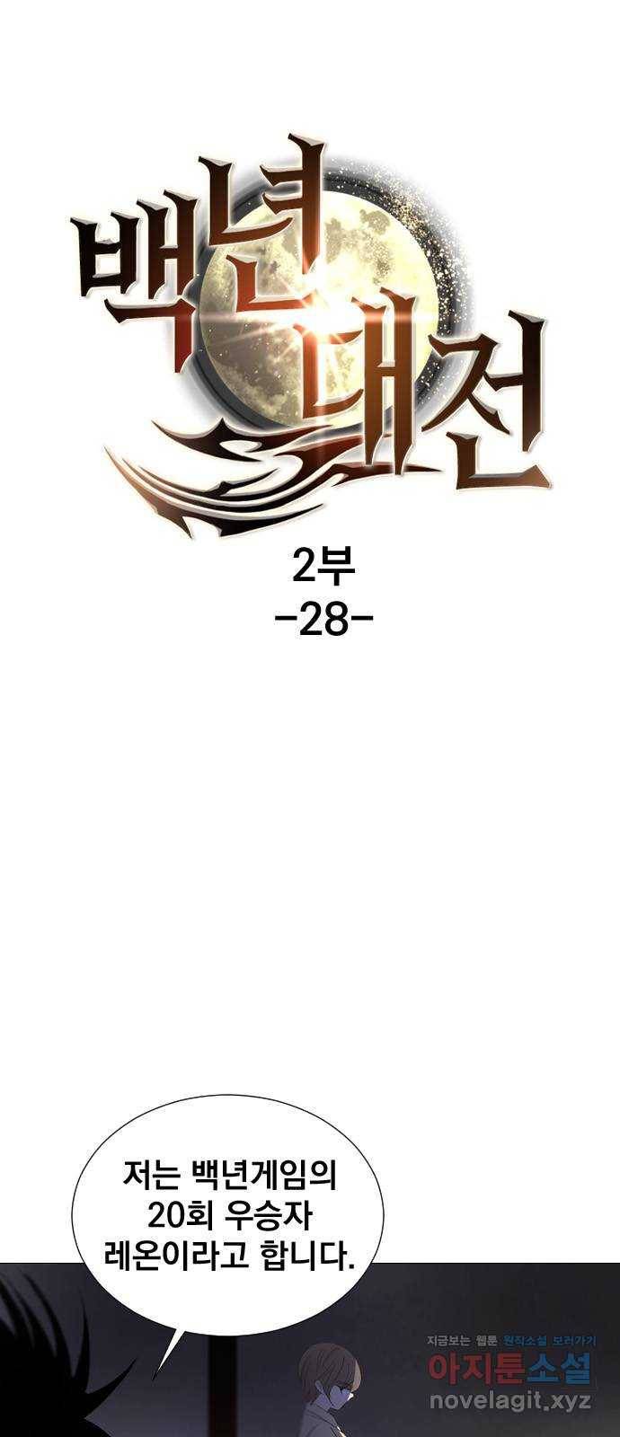 백년게임 2부 - 백년대전 28화 1