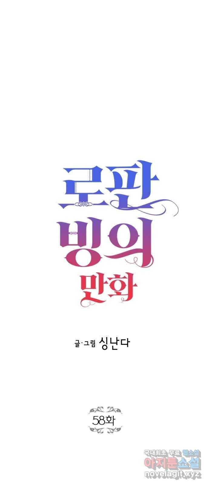 로판 빙의 만화 58화 5