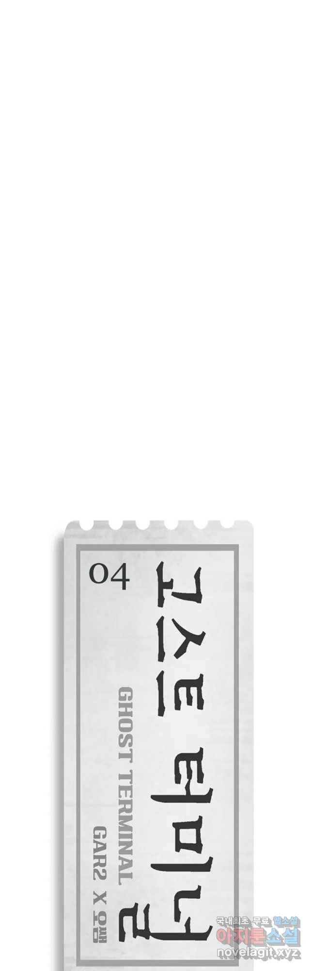 고스트 터미널 4화 21