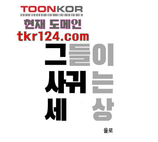 그들이 사귀는 세상 57화 1