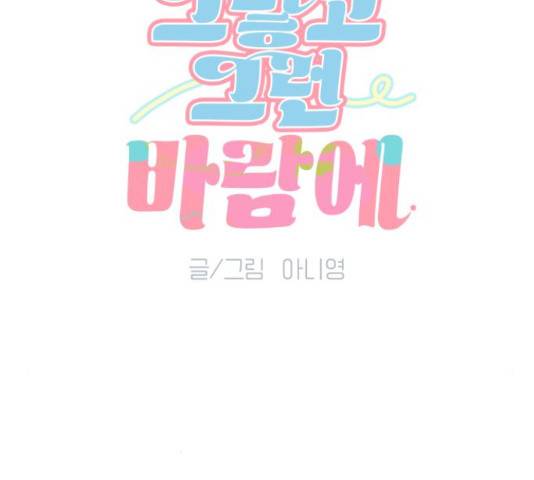 그렇고 그런 바람에 27화 7