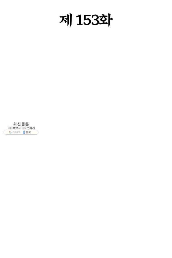 용의 계승자 153화 2