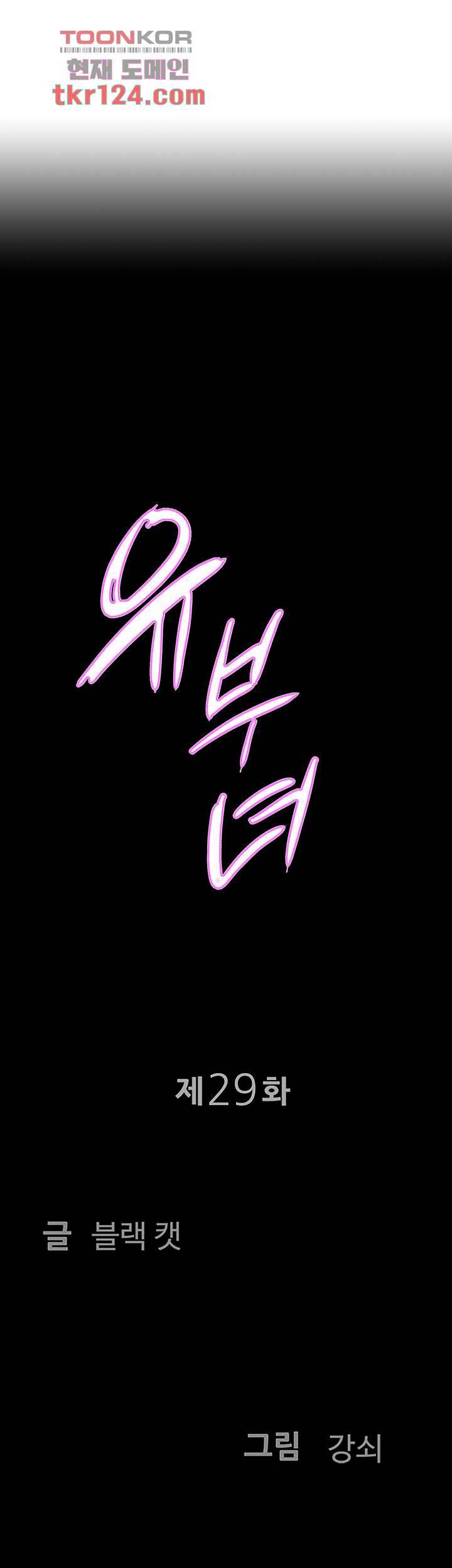 유부녀(탑툰) 29화 5